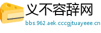 义不容辞网